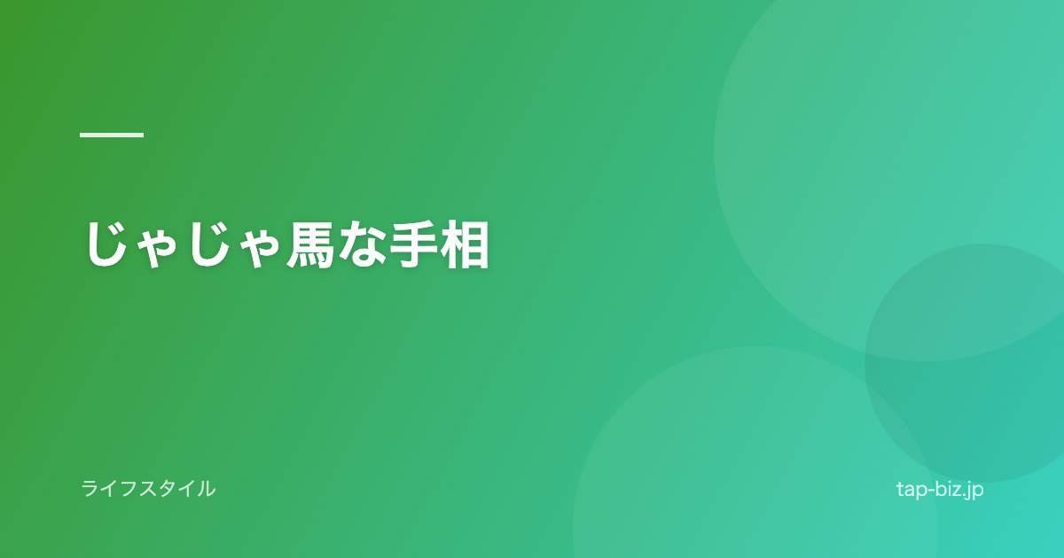 じゃじゃ馬な手相