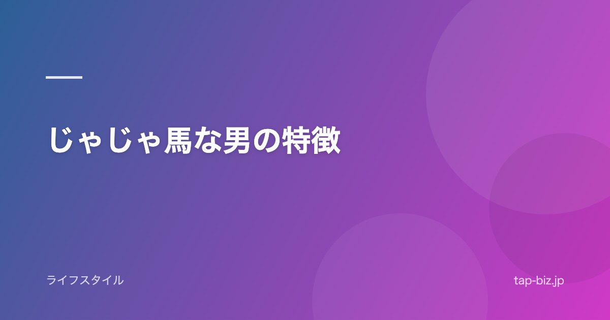 じゃじゃ馬な男の特徴