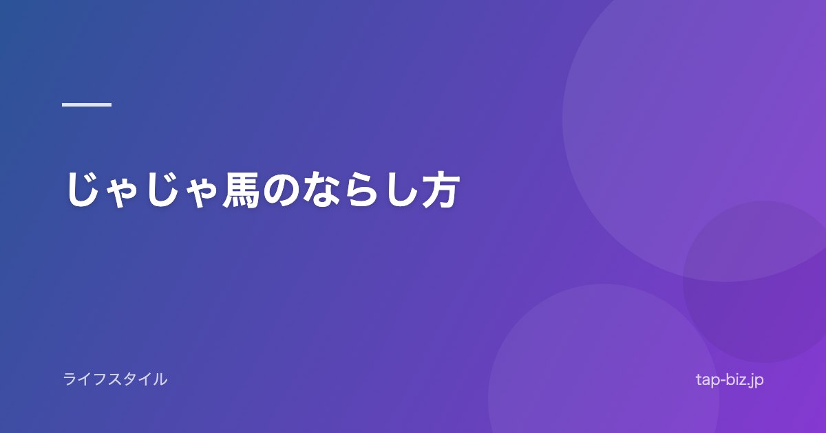 じゃじゃ馬のならし方