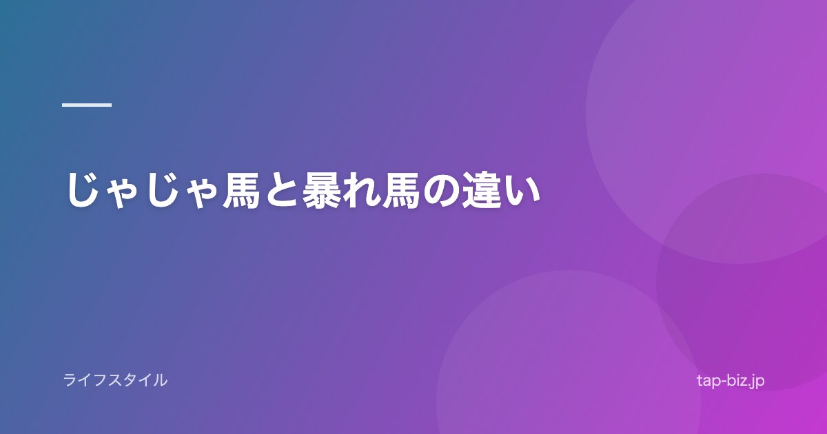 じゃじゃ馬と暴れ馬の違い