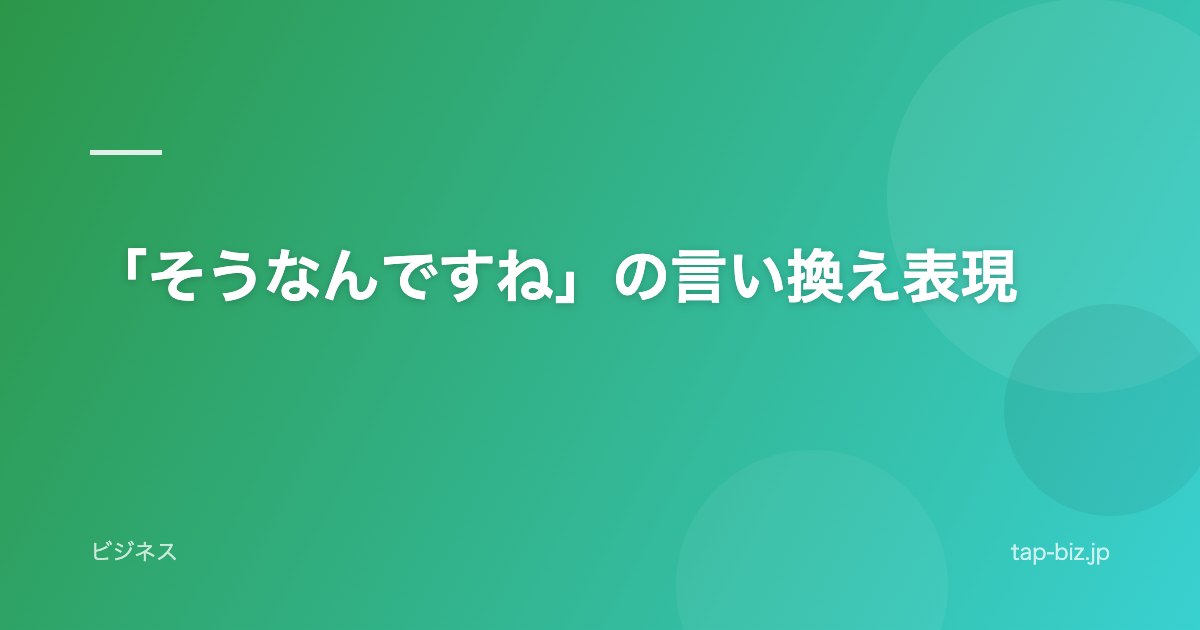 「そうなんですね」の言い換え表現