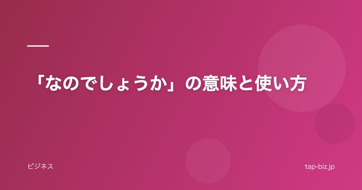 「なのでしょうか」の意味と使い方