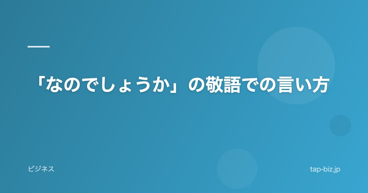 「なのでしょうか」の敬語での言い方