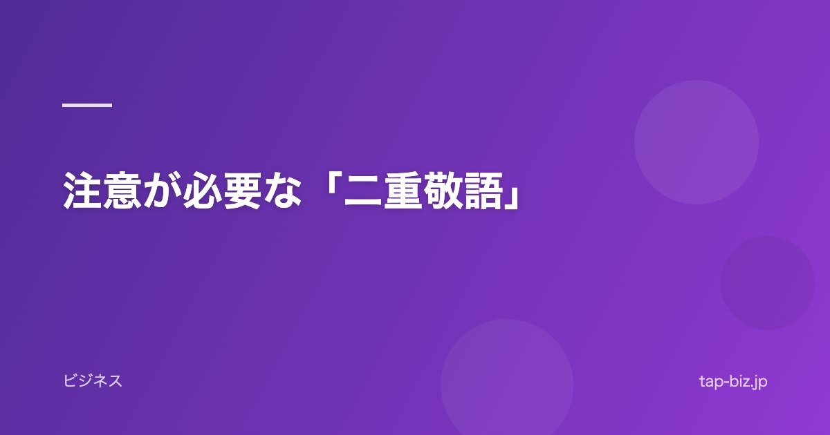 注意が必要な「二重敬語」