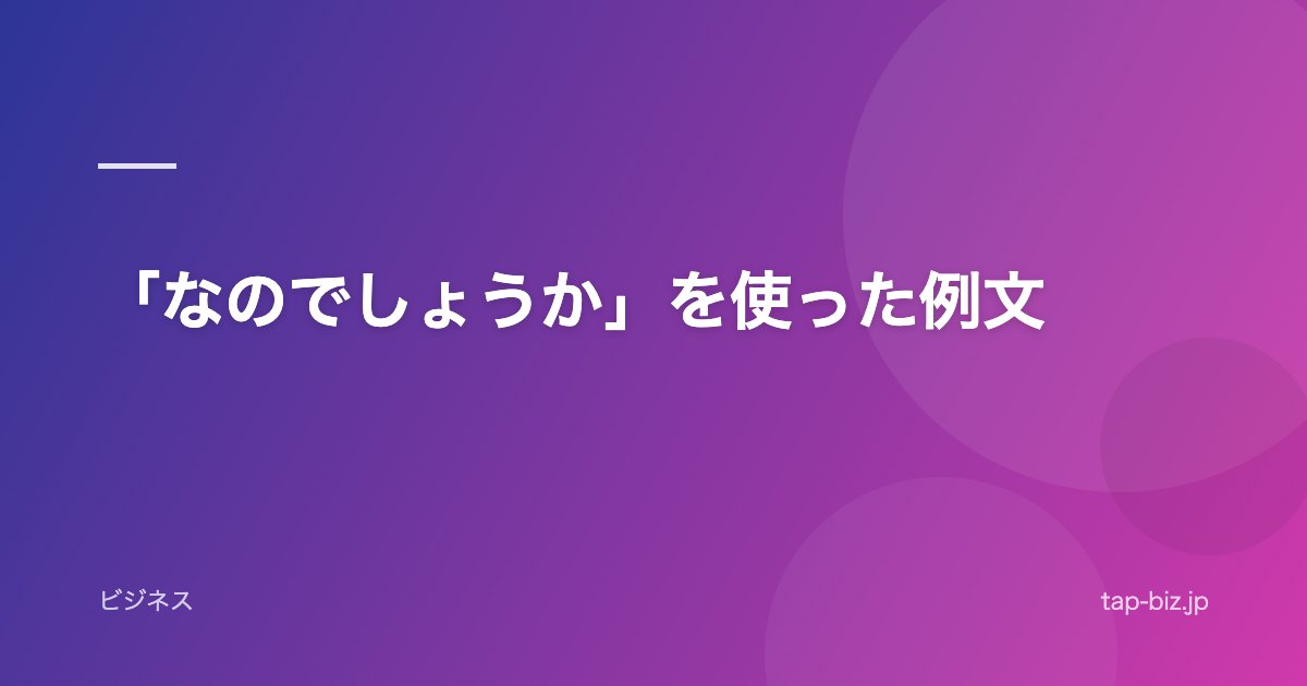 「なのでしょうか」を使った例文