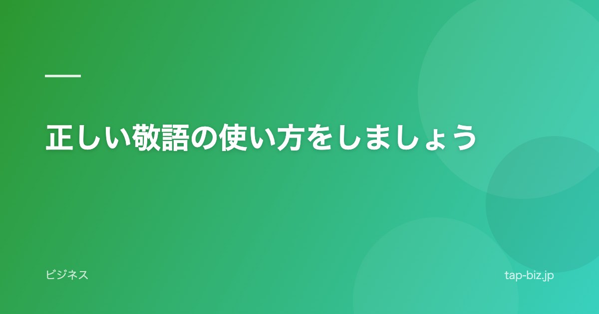 正しい敬語の使い方をしましょう