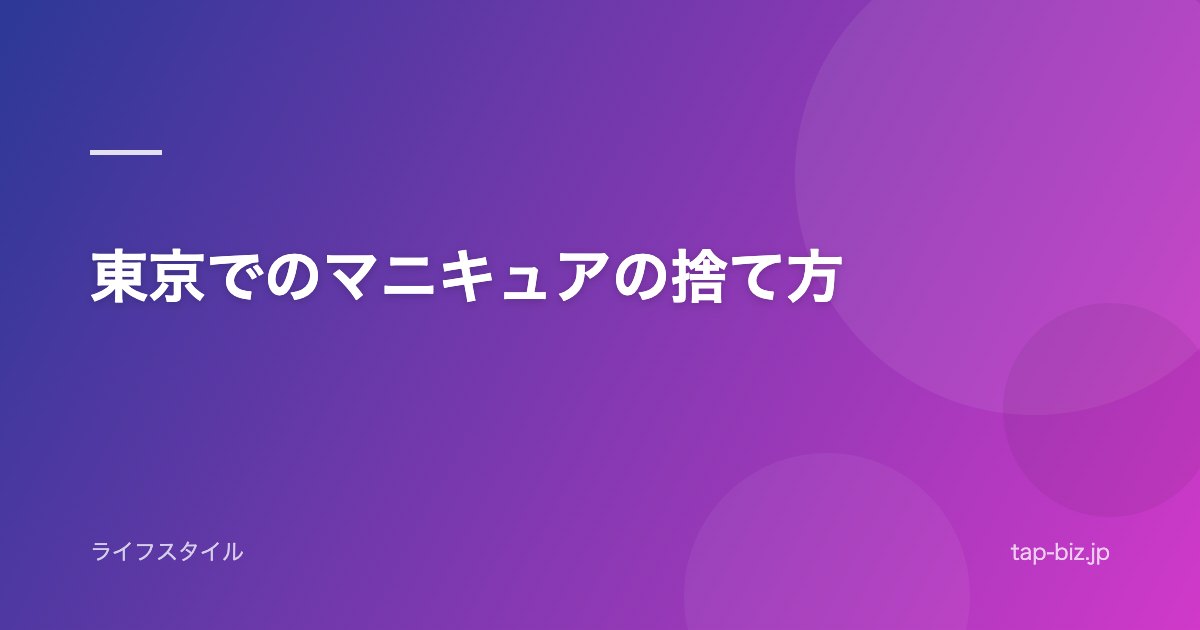 東京でのマニキュアの捨て方