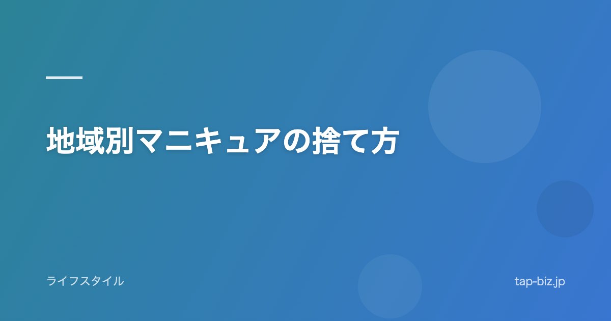地域別マニキュアの捨て方