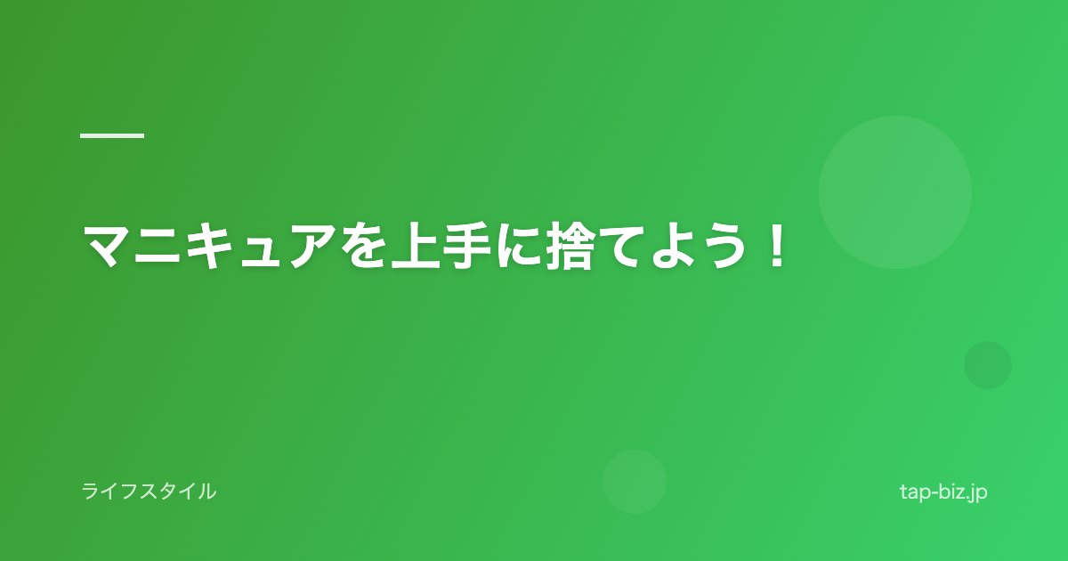 マニキュアを上手に捨てよう！