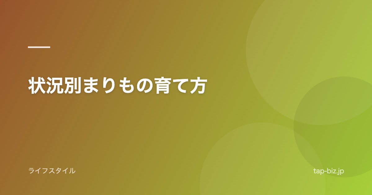 状況別まりもの育て方
