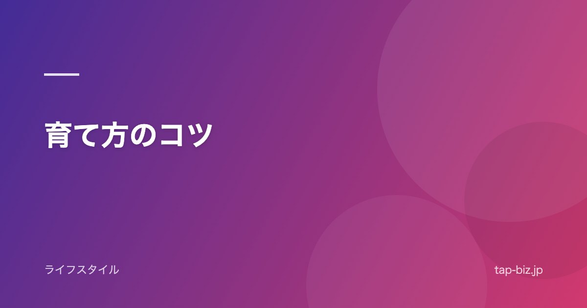 育て方のコツ