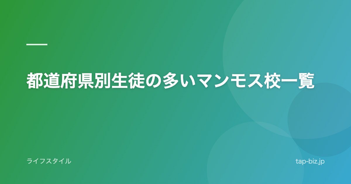 都道府県別生徒の多いマンモス校一覧
