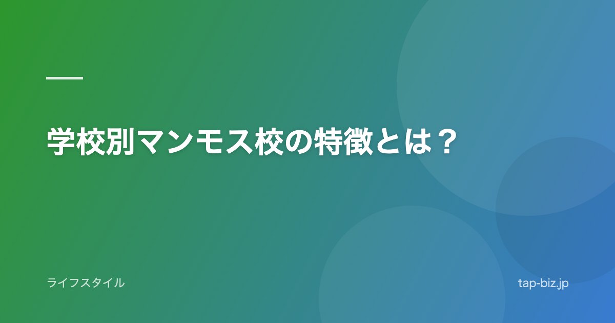 学校別マンモス校の特徴とは？