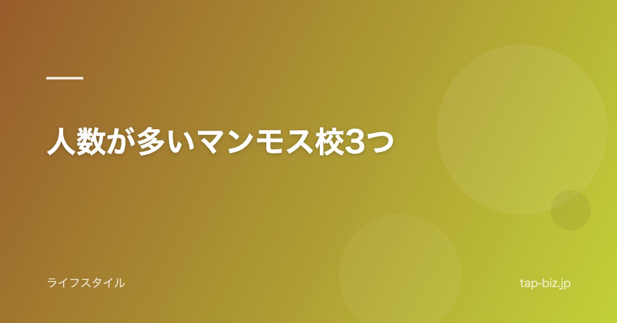 人数が多いマンモス校3つ