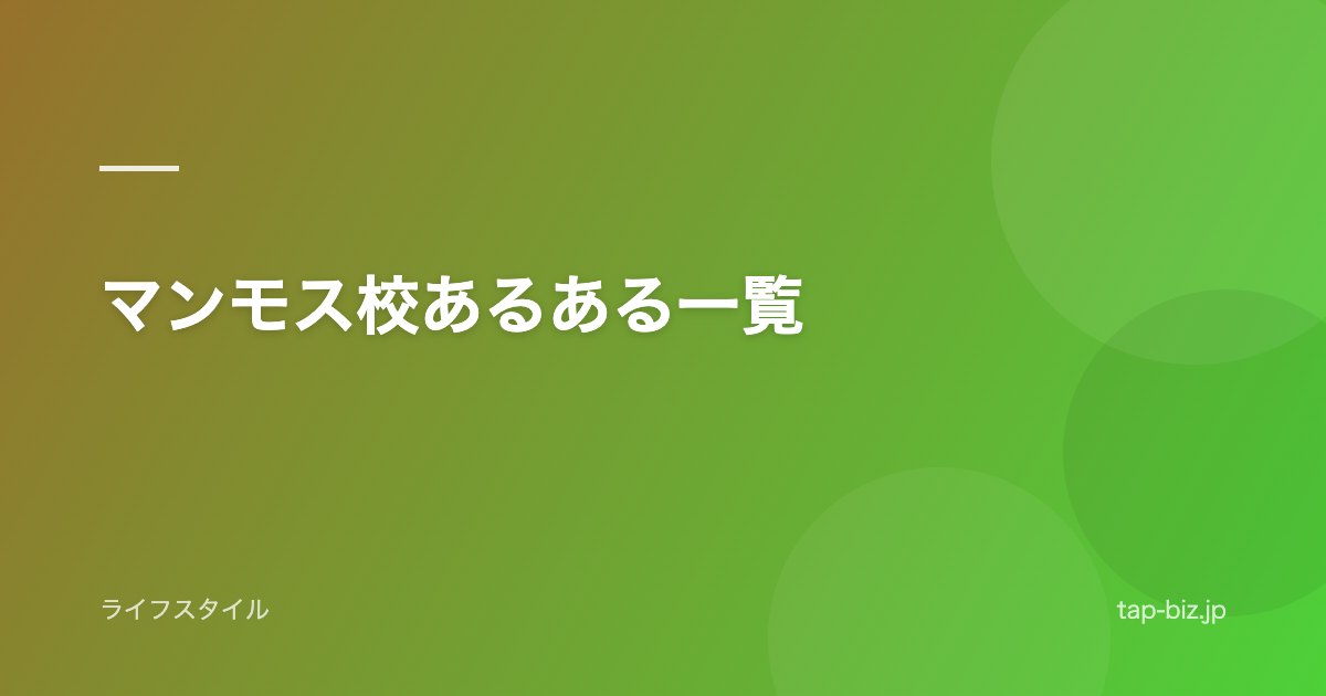 マンモス校あるある一覧