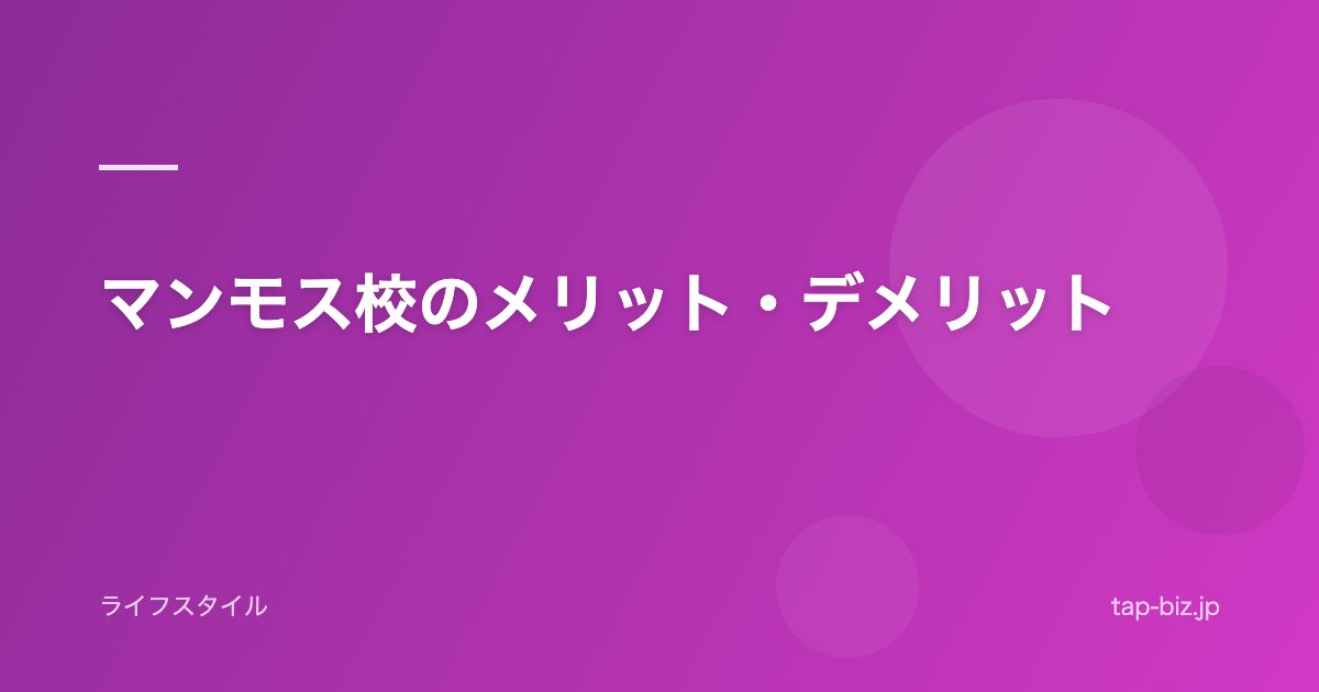 マンモス校のメリット・デメリット