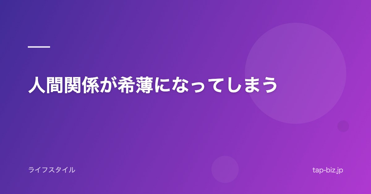 人間関係が希薄になってしまう