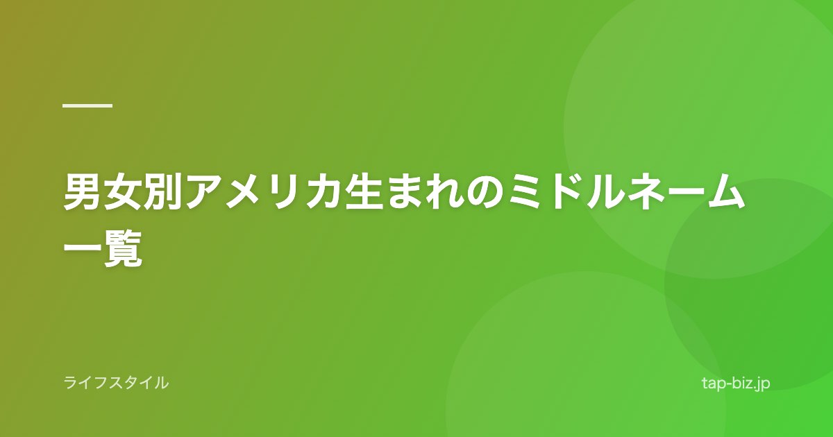 男女別アメリカ生まれのミドルネーム一覧