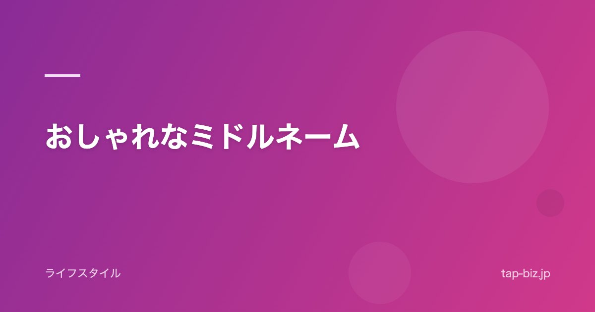 おしゃれなミドルネーム