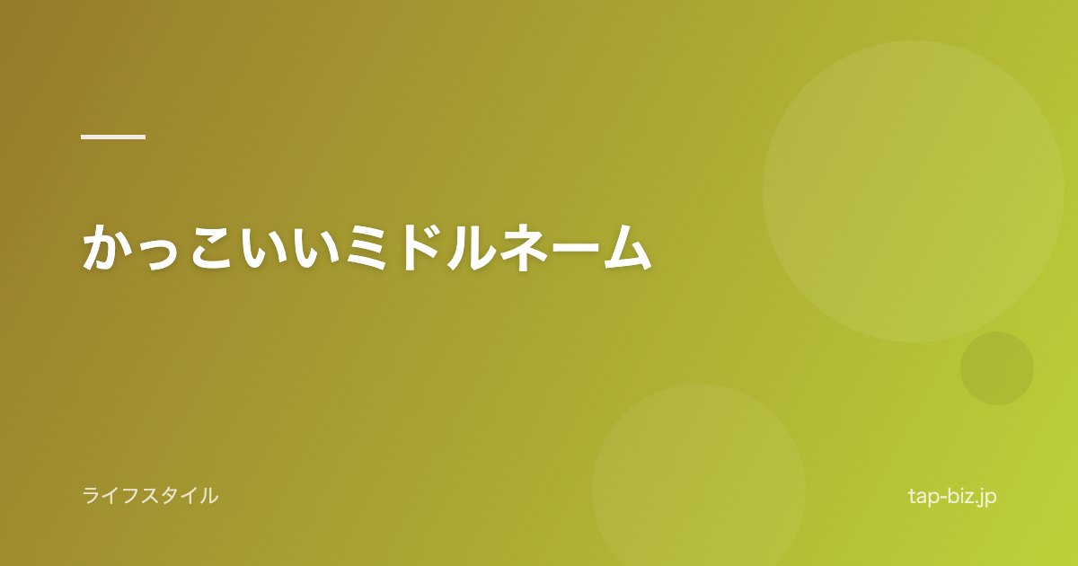 かっこいいミドルネーム