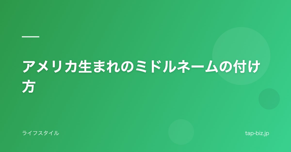 アメリカ生まれのミドルネームの付け方