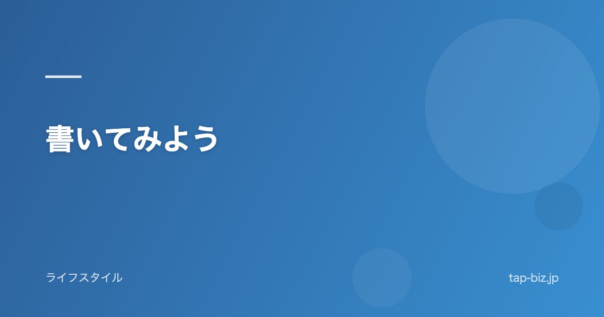 書いてみよう