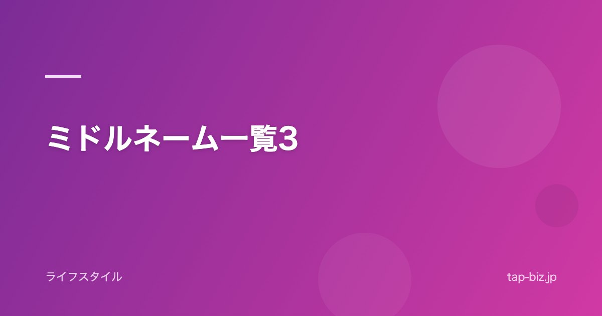 ミドルネーム一覧3