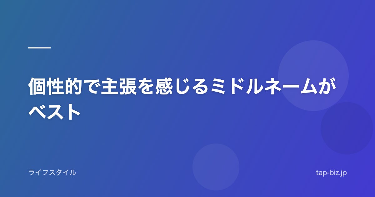 個性的で主張を感じるミドルネームがベスト