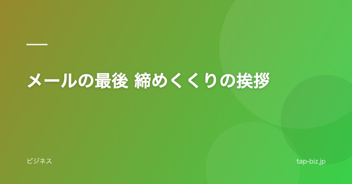 メールの最後 締めくくりの挨拶