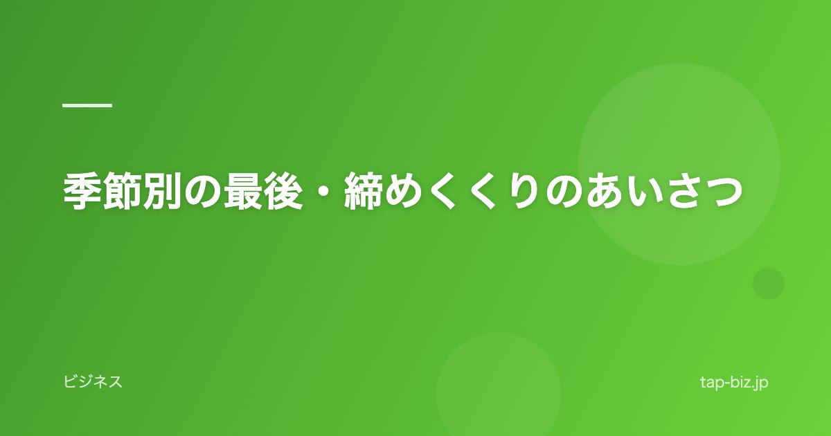季節別の最後・締めくくりのあいさつ