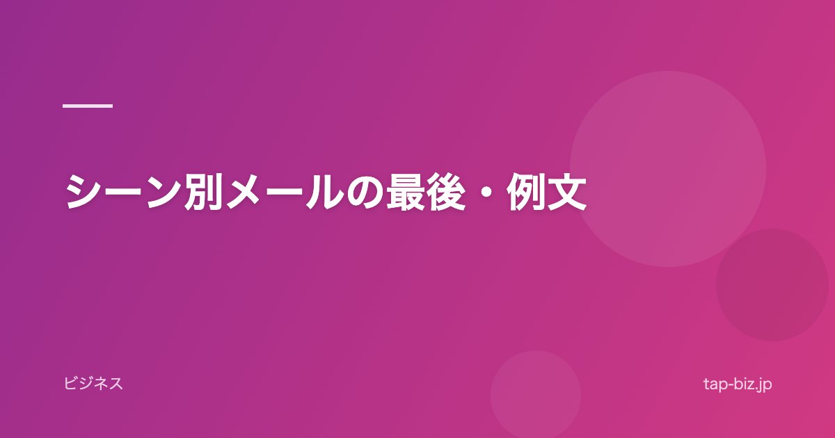 シーン別メールの最後・例文