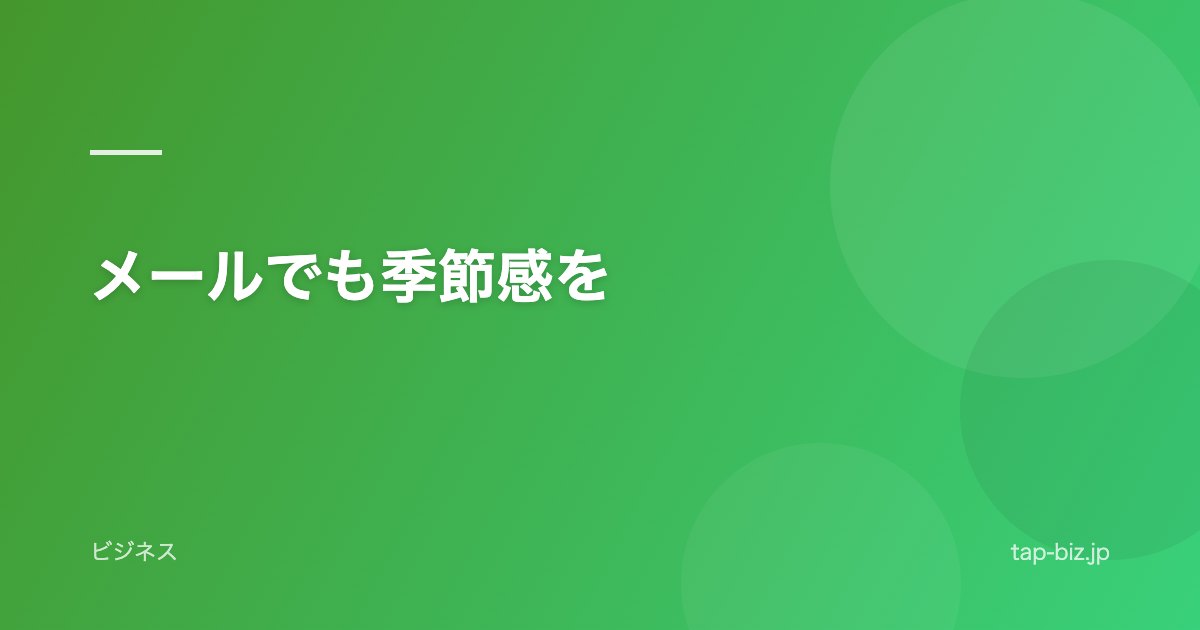 メールでも季節感を