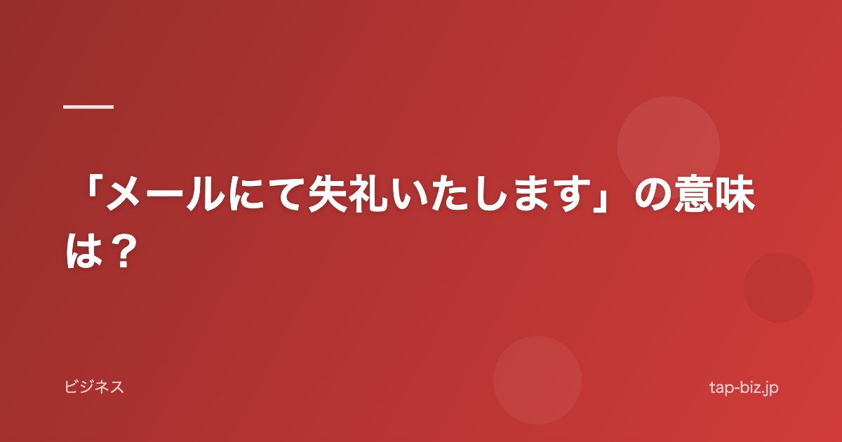 「メールにて失礼いたします」の意味は？