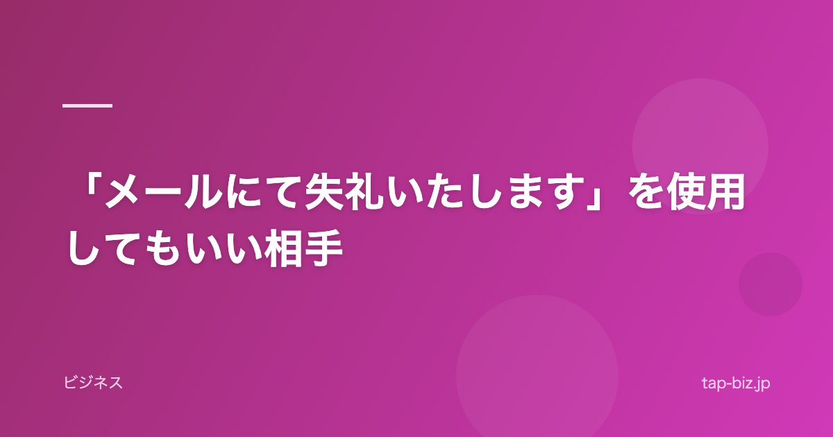 「メールにて失礼いたします」を使用してもいい相手