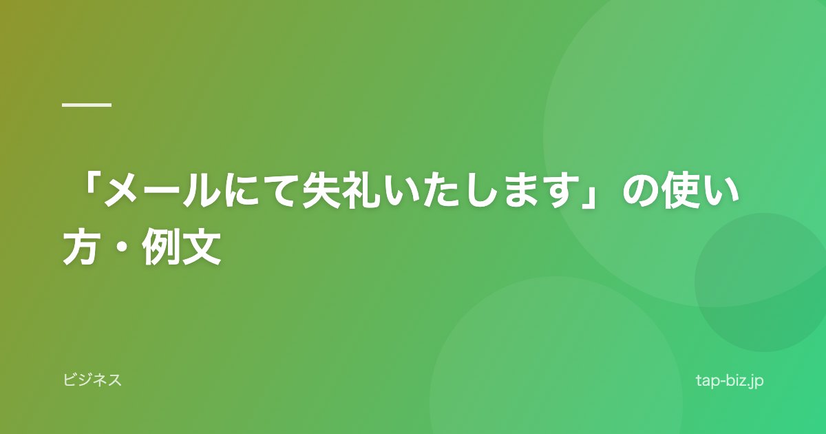 「メールにて失礼いたします」の使い方・例文