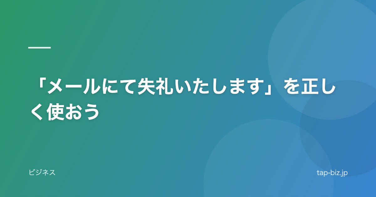 「メールにて失礼いたします」を正しく使おう
