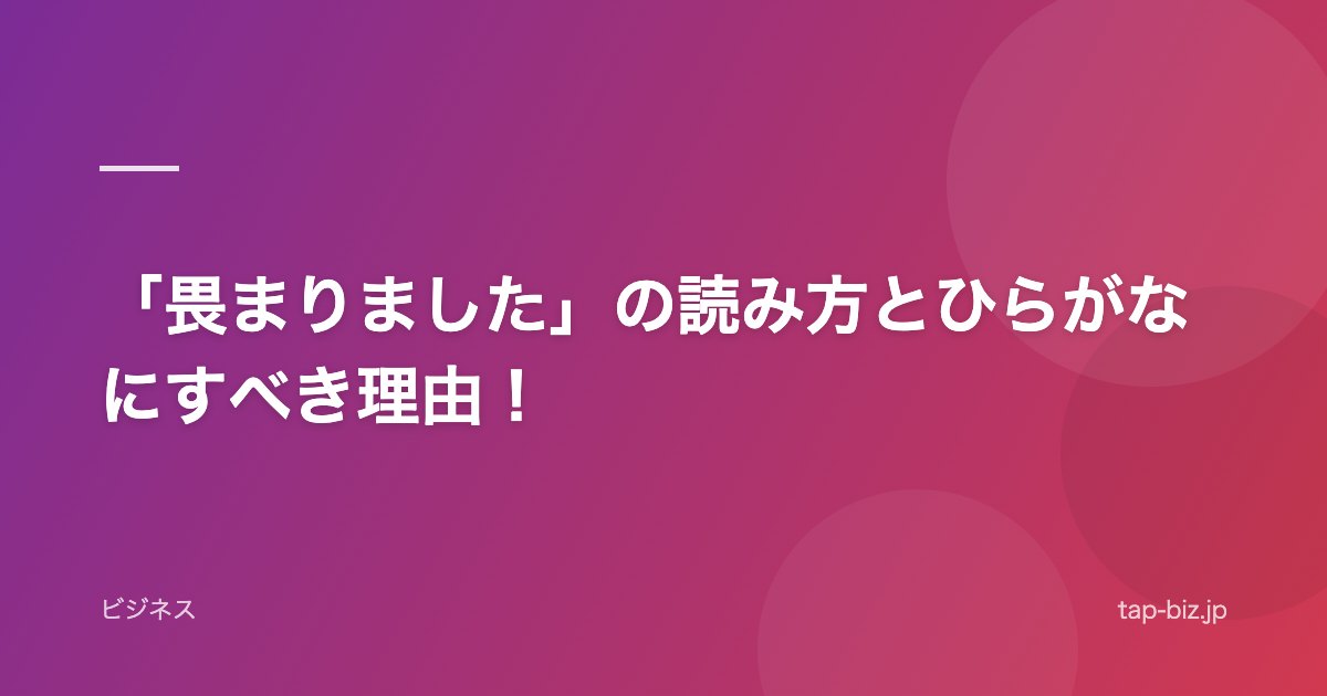 「畏まりました」の読み方とひらがなにすべき理由！
