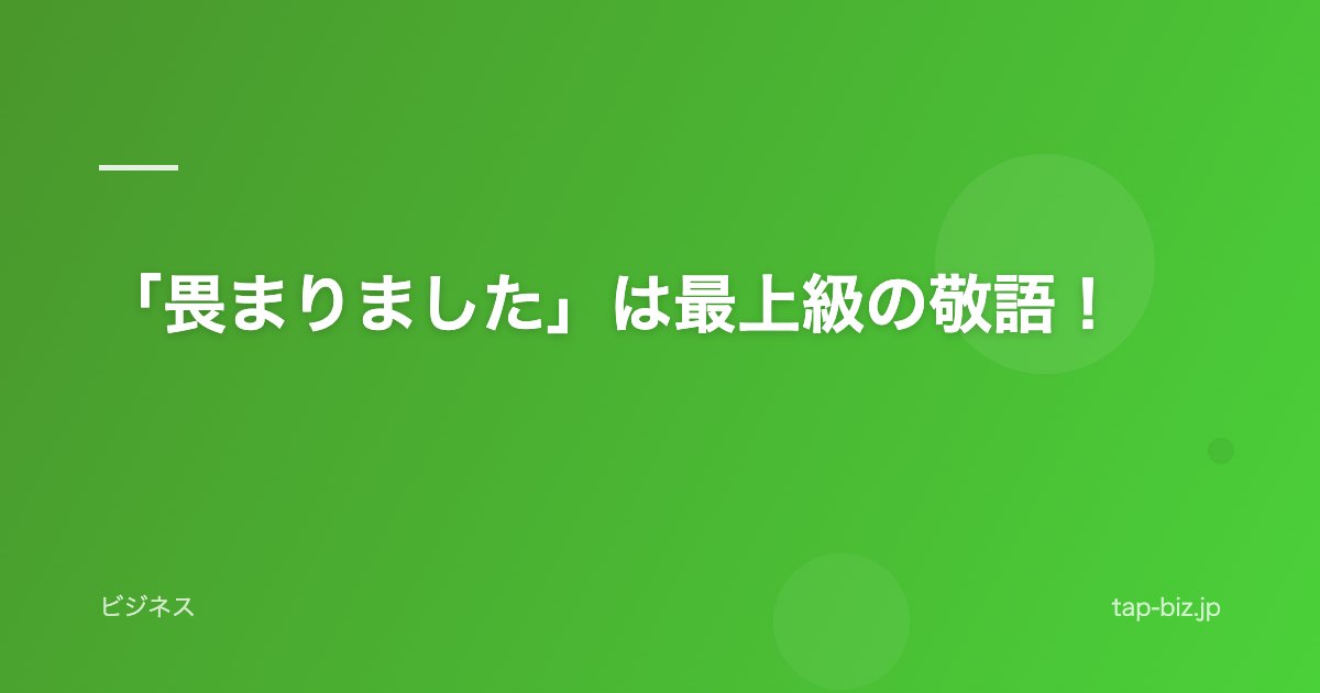 「畏まりました」は最上級の敬語！