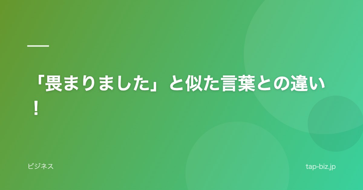 「畏まりました」と似た言葉との違い！