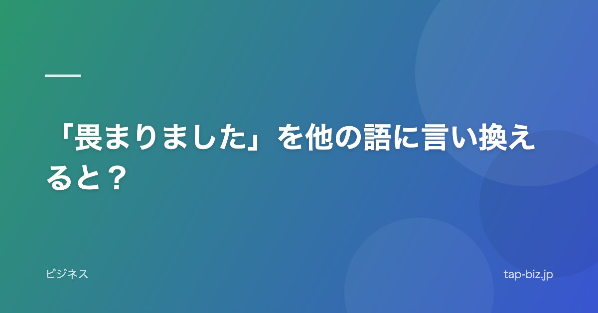 「畏まりました」を他の語に言い換えると？