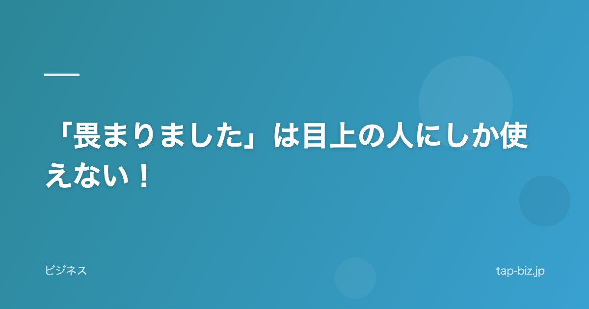 「畏まりました」は目上の人にしか使えない！