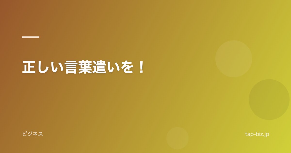 正しい言葉遣いを！