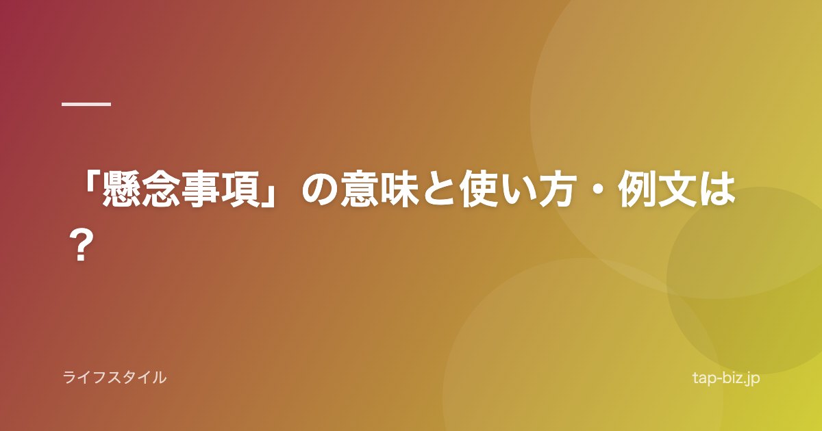 「懸念事項」の意味と使い方・例文は？
