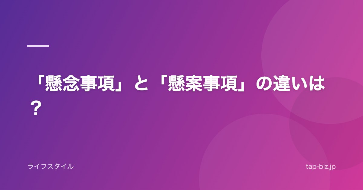 「懸念事項」と「懸案事項」の違いは？