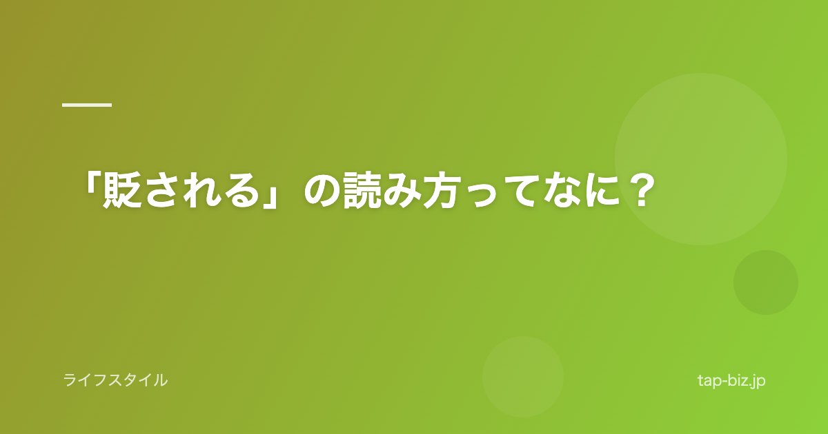 「貶される」の読み方ってなに？