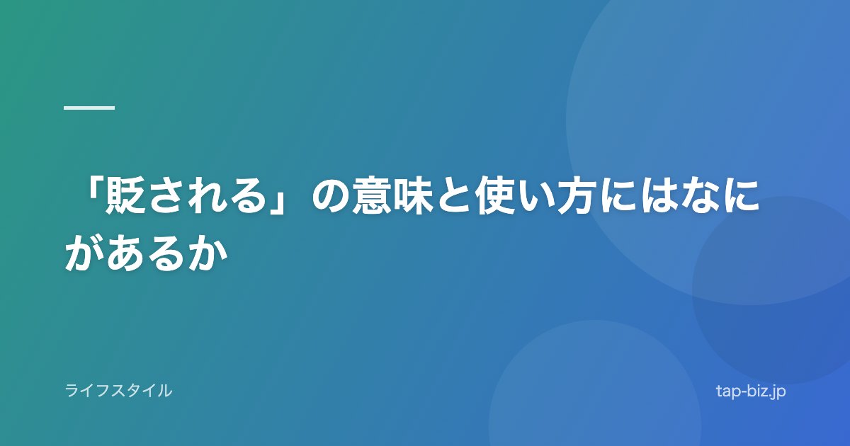 「貶される」の意味と使い方にはなにがあるか