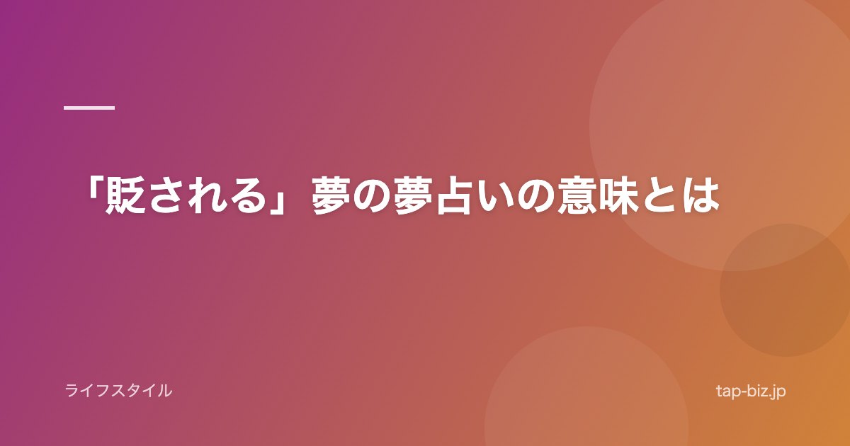 「貶される」夢の夢占いの意味とは