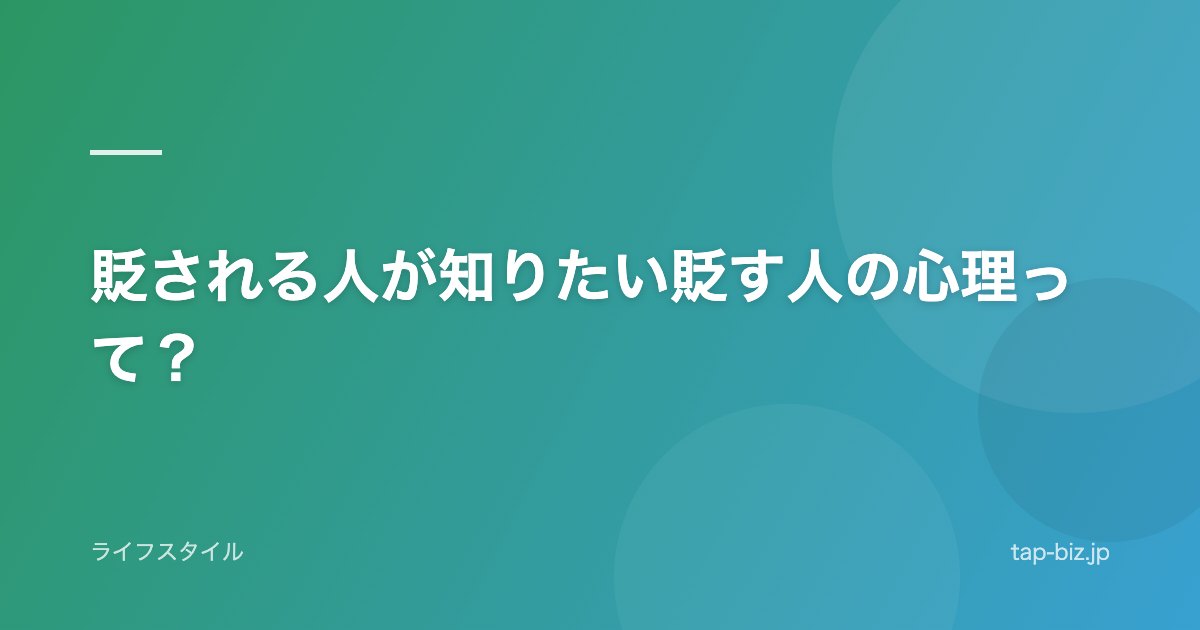 貶される人が知りたい貶す人の心理って？