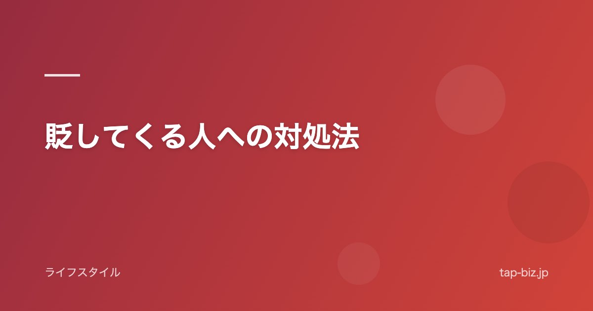 貶してくる人への対処法