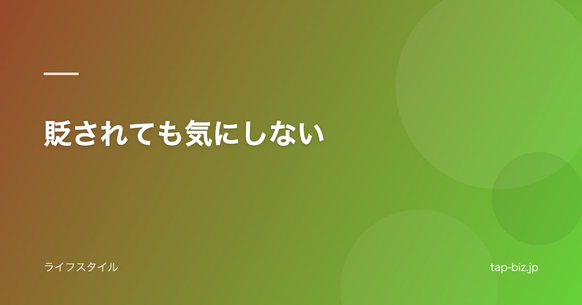 貶されても気にしない